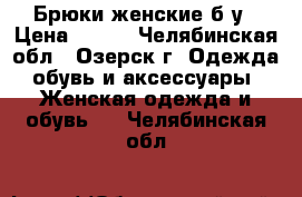 Брюки женские б/у › Цена ­ 900 - Челябинская обл., Озерск г. Одежда, обувь и аксессуары » Женская одежда и обувь   . Челябинская обл.